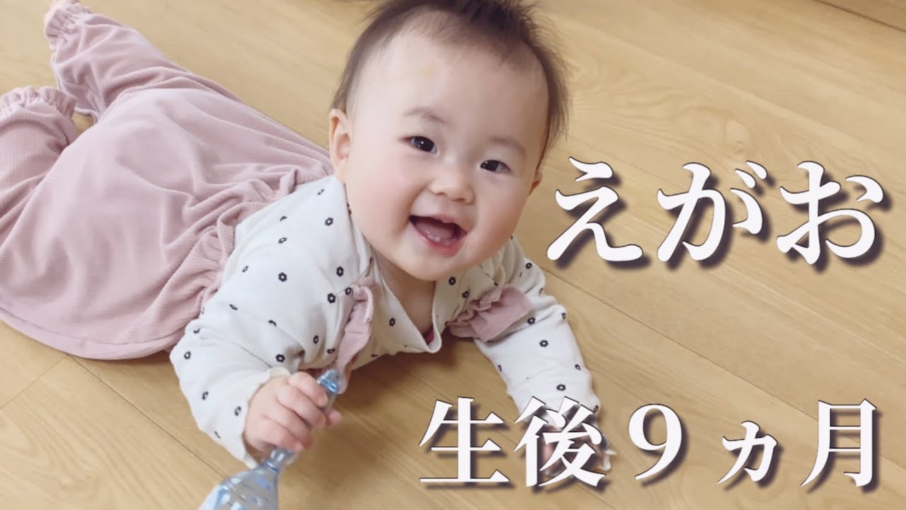 【生後９ヵ月】えがおいっぱいで成長中！『バイバーイ』って言えるようになりました