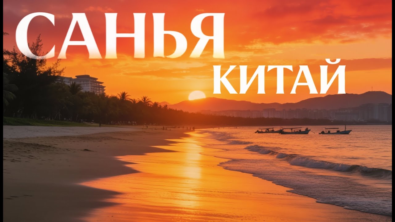САНЬЯ ХАЙНАНЬ: ПРОГУЛКА ПО НАБЕРЕЖНОЙ | КИТАЙ