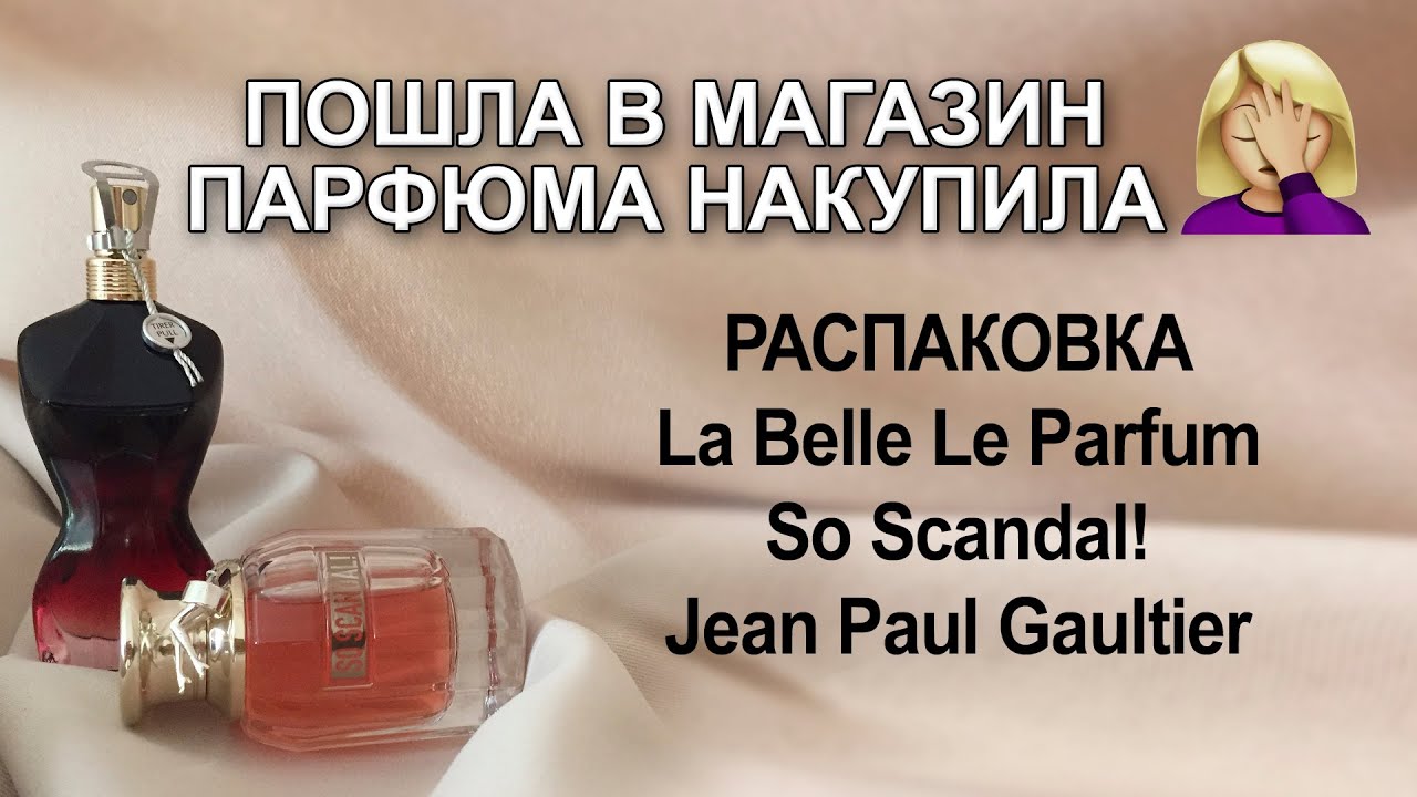Спонтанная покупка, распаковка и обзор So Scandal! и La Belle Le Parfum от Jean Paul Gaultier