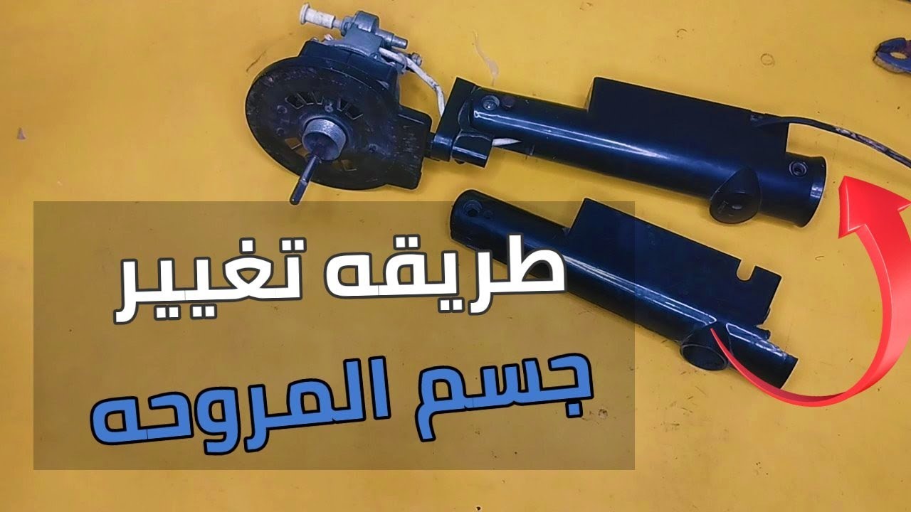 طريقه تغيير جسم او رقبه مروحه فريش الشبح وشرح تفصيلي على طريقه توصيل الاسلاك الموتور