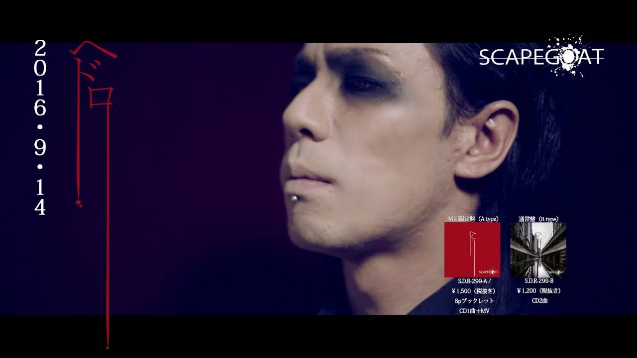 SCAPEGOAT【拒絶】MV SPOT
