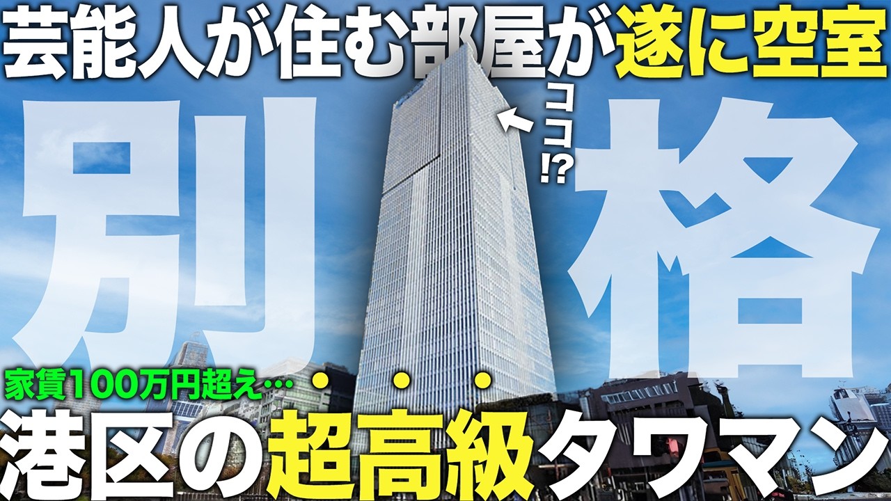 【超豪華物件】遂に空室が…港区の超高級タワマンに潜入してみたら別次元すぎて金持ちになると誓った件【プルデンシャルタワーレジデンス】