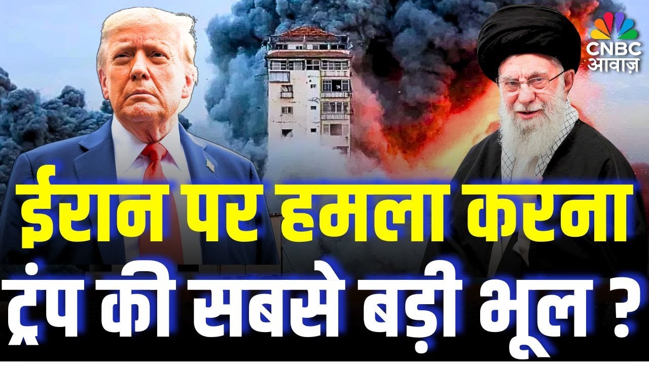 Iran America War Update: ईरान पर हमला करना अमेरिका की सबसे बड़ी भूल? | Khamenei | Trump | Top News