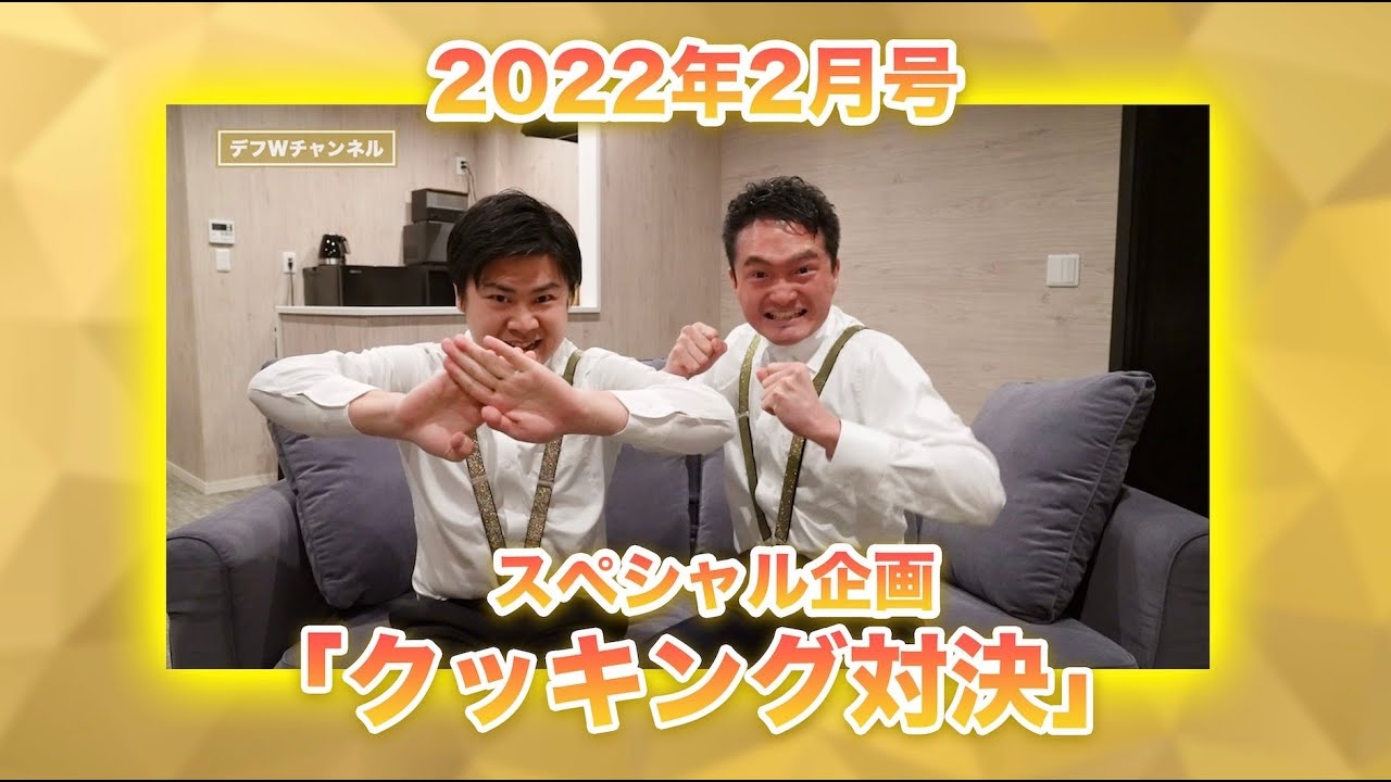 【2022年2月2日号】スペシャル企画「クッキング対決」