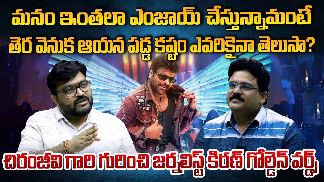 మనం ఇంతలా ఎంజాయ్ చేస్తున్నామంటే… తెర వెనుక ఆయన పడ్డ కష్టం ఎవరికైనా తెలుసా? కిరణ్ గోల్డెన్ వర్డ్స్