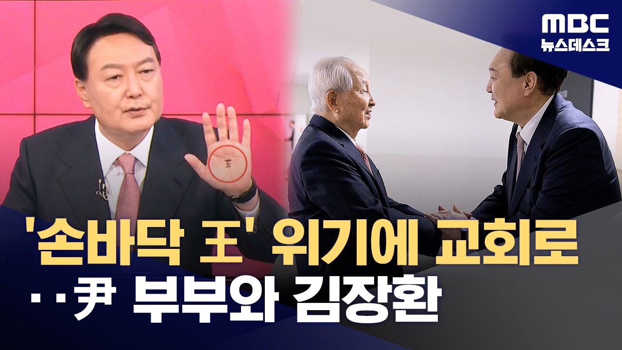 '무속 논란' 고비마다 등장한 김장환‥윤 부부와 인연은? (2025.07.18/뉴스데스크/MBC)