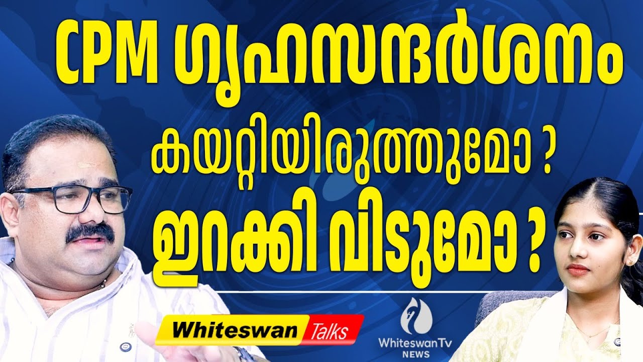 ഗൃഹ സന്ദർശനത്തിലൂടെ CPM ലക്ഷ്യമിടുന്നത് | About Kerala Assembly Election 2026 | WHITESWAN TV NEWS
