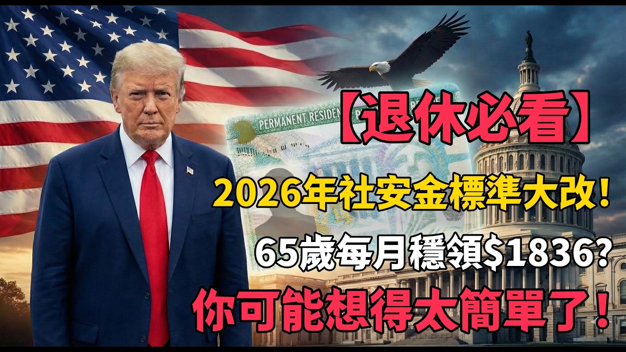 【退休必看】2026年社安金標準大改！65歲每月穩領$1836？你可能想得太簡單了！#社安金 #美國退休 #退休規劃 #美國移民 #理財知識