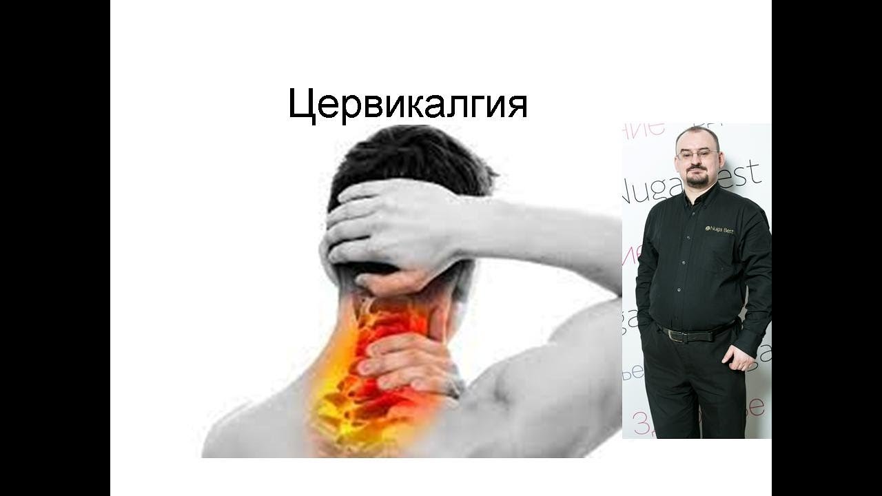 Цервикалгия – боль в шее.