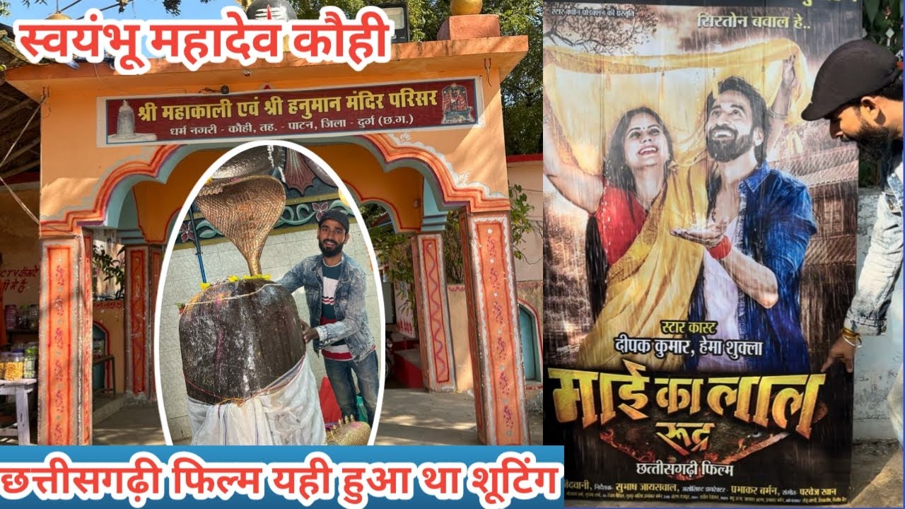 स्वयंभू शिवलिंग महादेव कौही  छत्तीसगढ़ी फिल्म का यही हुआ था शूटिंग #SuperSharmajiVlog