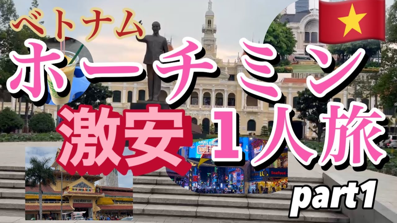 ベトナム激安ホーチミン1人旅　初めてのベトナム旅行