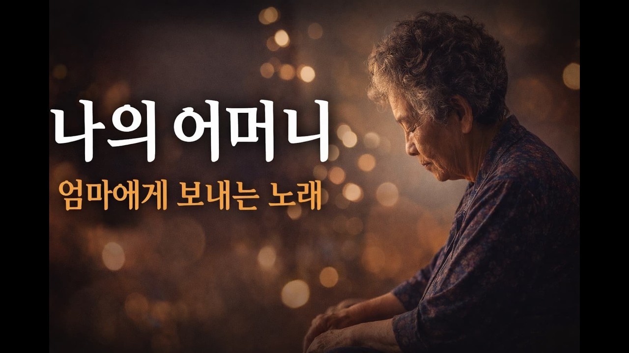 나의 어머니 | 하늘에 보내는 노래