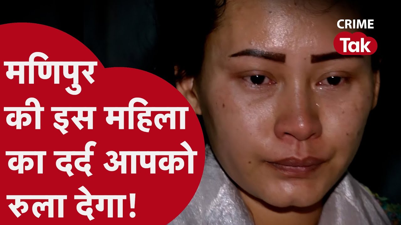 Manipur की रहने वाली 27 साल की एक मां बस इस वजह से अपने परिवार से अलग रहने को है मजबूर! | CRIME TAK
