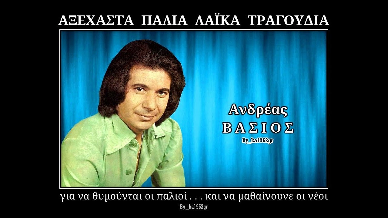 ΑΝΔΡΕΑΣ ΒΑΣΙΟΣ - Ντίρι Ντίρι