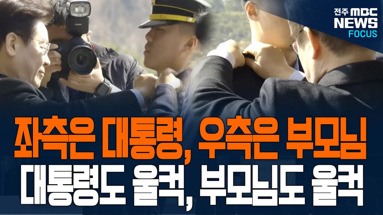 왼쪽 어깨에는 조국이, 오른쪽 어깨에는 가족의 사랑이.. 대통령도 울컥하게 만든 그 순간