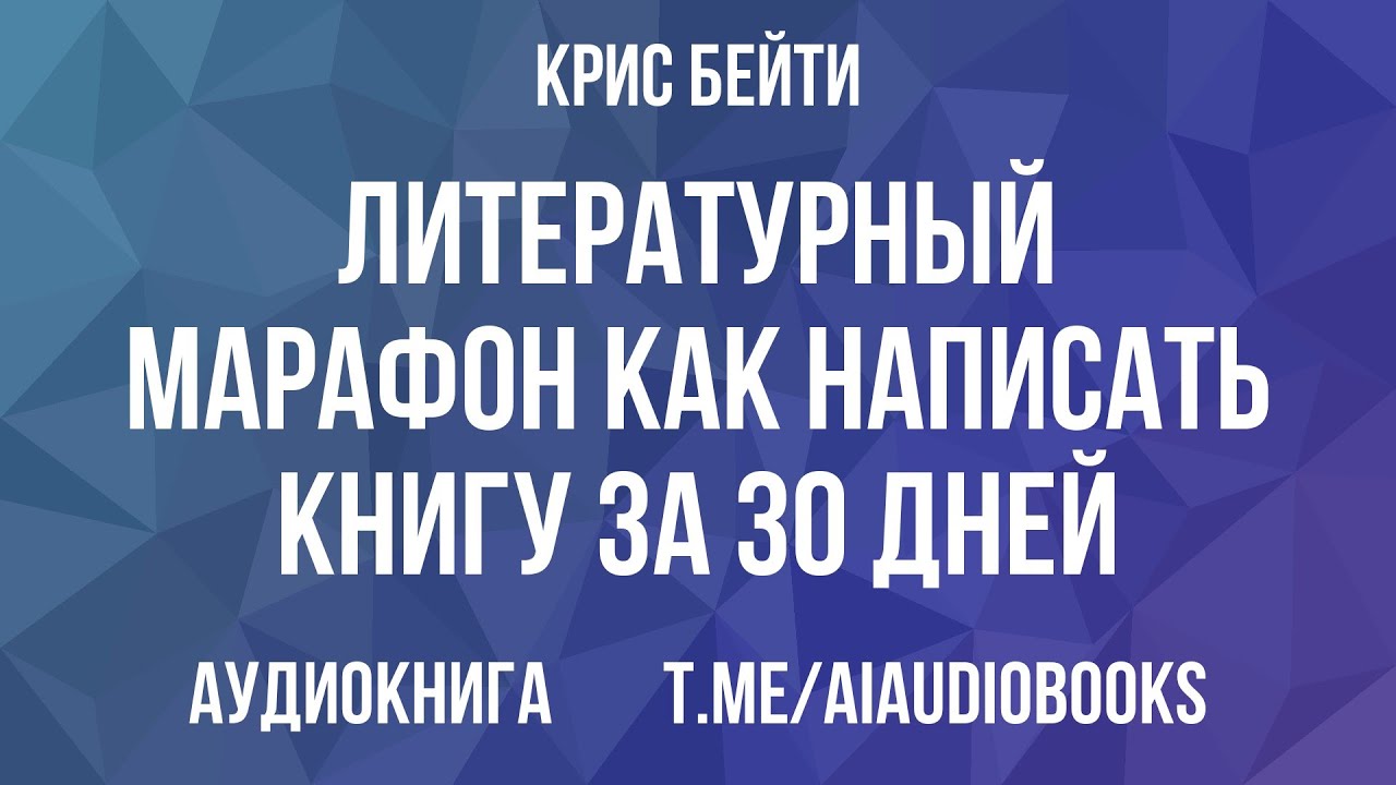 Крис Бейти - Литературный марафон: как написать книгу за 30 дней | Аудиокнига