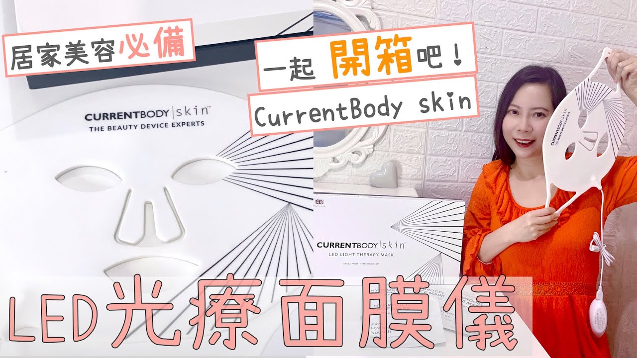 【開箱片】人氣居家美容儀：CurrentBody LED光療面膜儀｜減紋凍齡緊緻輪廓｜專利矽膠設計｜紅光＋近紅外光雙軌技術｜英國直送