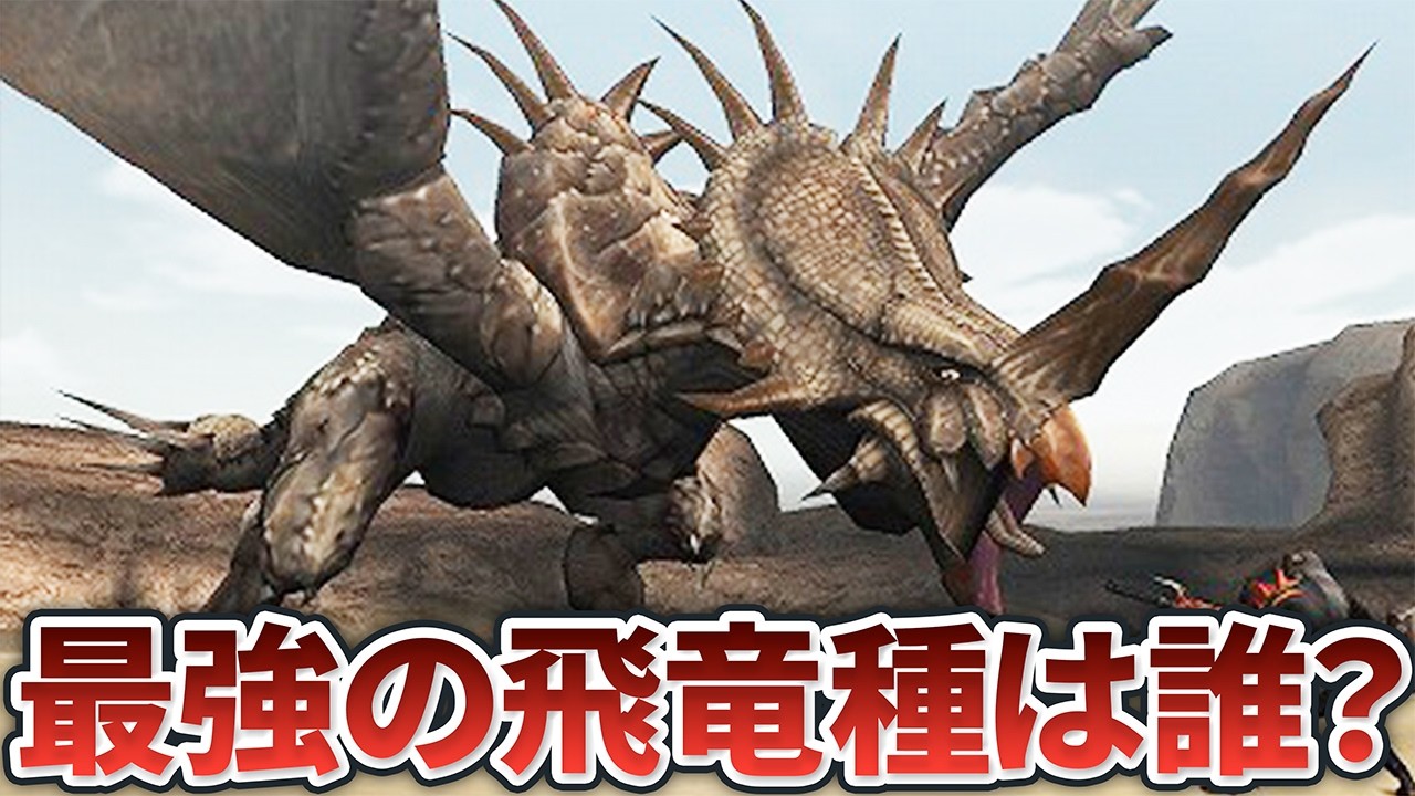 【歴代モンハン】飛竜種たちの最強モンスターランキングTOP10