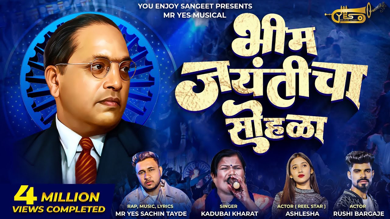 BHIM JAYANTICHA SOHALA भीम जयंतीचा सोहळा |KADUBAI KHARAT कडुबाई| MR YES SACHIN TAYDE ASHLESHA, RUSHI