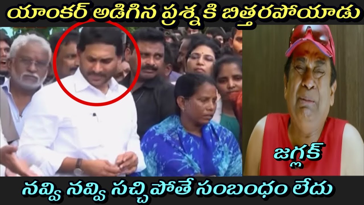 Jagananna new press meet troll | Ys jagan new troll | Borugadda Anil troll | Sharmila troll | trolls