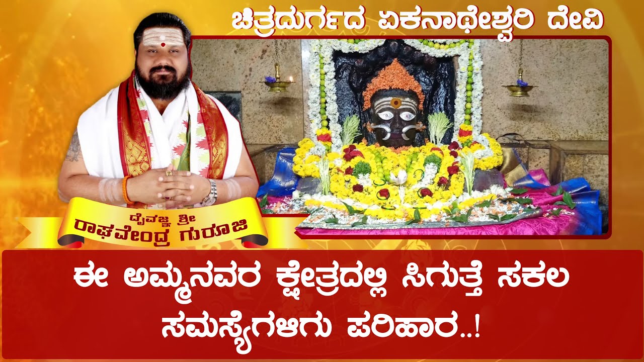 Sri Ekanatheshwari Temple, Chitradurga | Daiva Darshana | ದೈವದರ್ಶನ