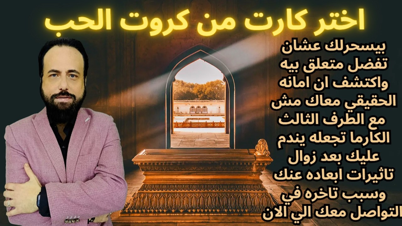 بيسحرلك عشان تفضل متعلق بيه وعرف ان امانه الحقيقي معاك- الكارما تجعله يندم وسبب تاخره في التواصل معك