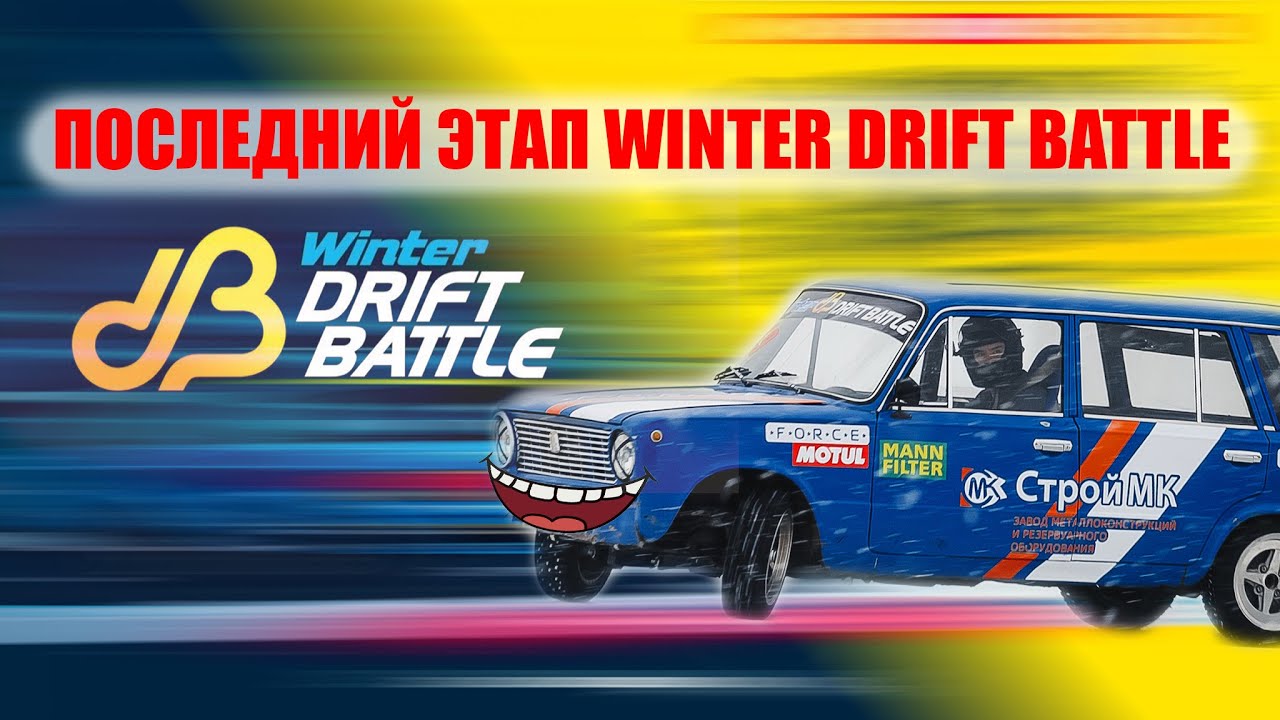 ПОСЛЕДНИЙ ЭТАП WINTER DRIFT BATTLE