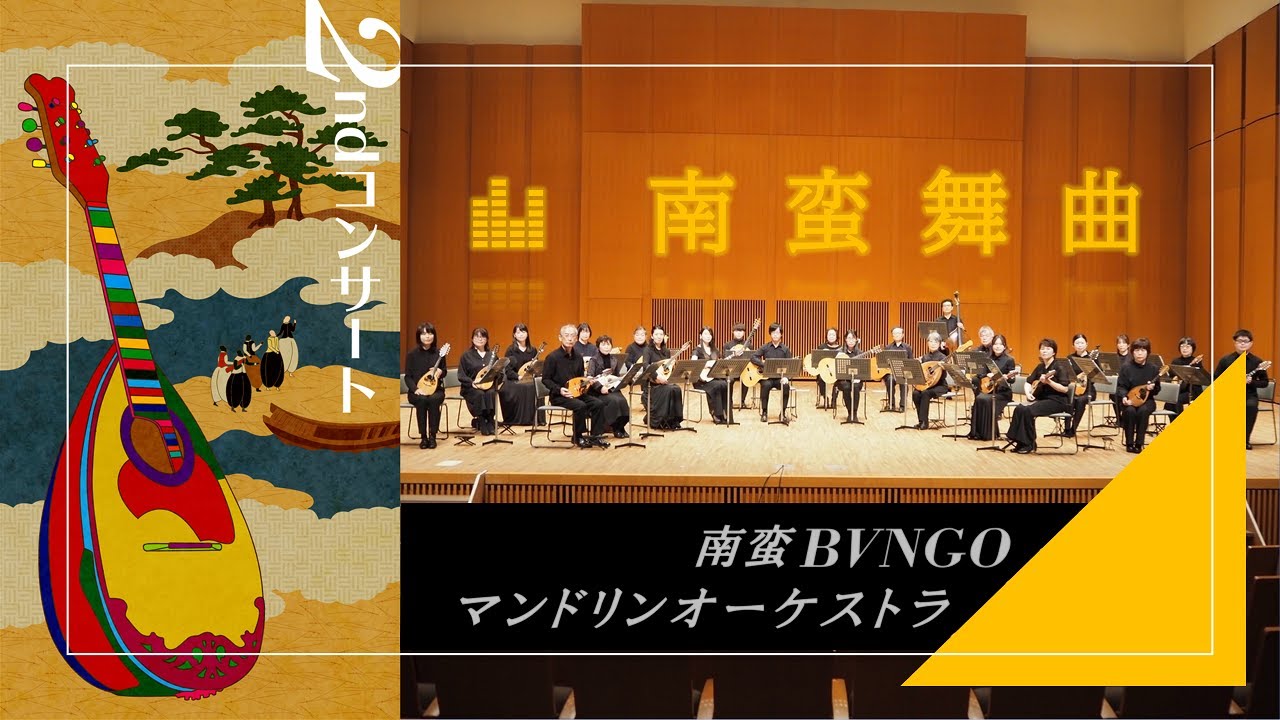 「南蛮舞曲」南蛮BVNGOマンドリンオーケストラ