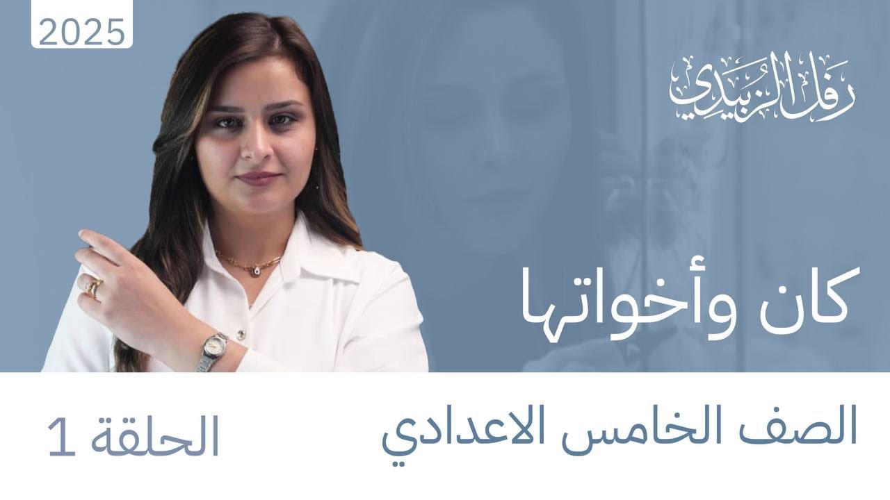 كان و أخواتها / الخامس الاعدادي 2025/ الست رفل الزبيدي / المحاضرة الأولى