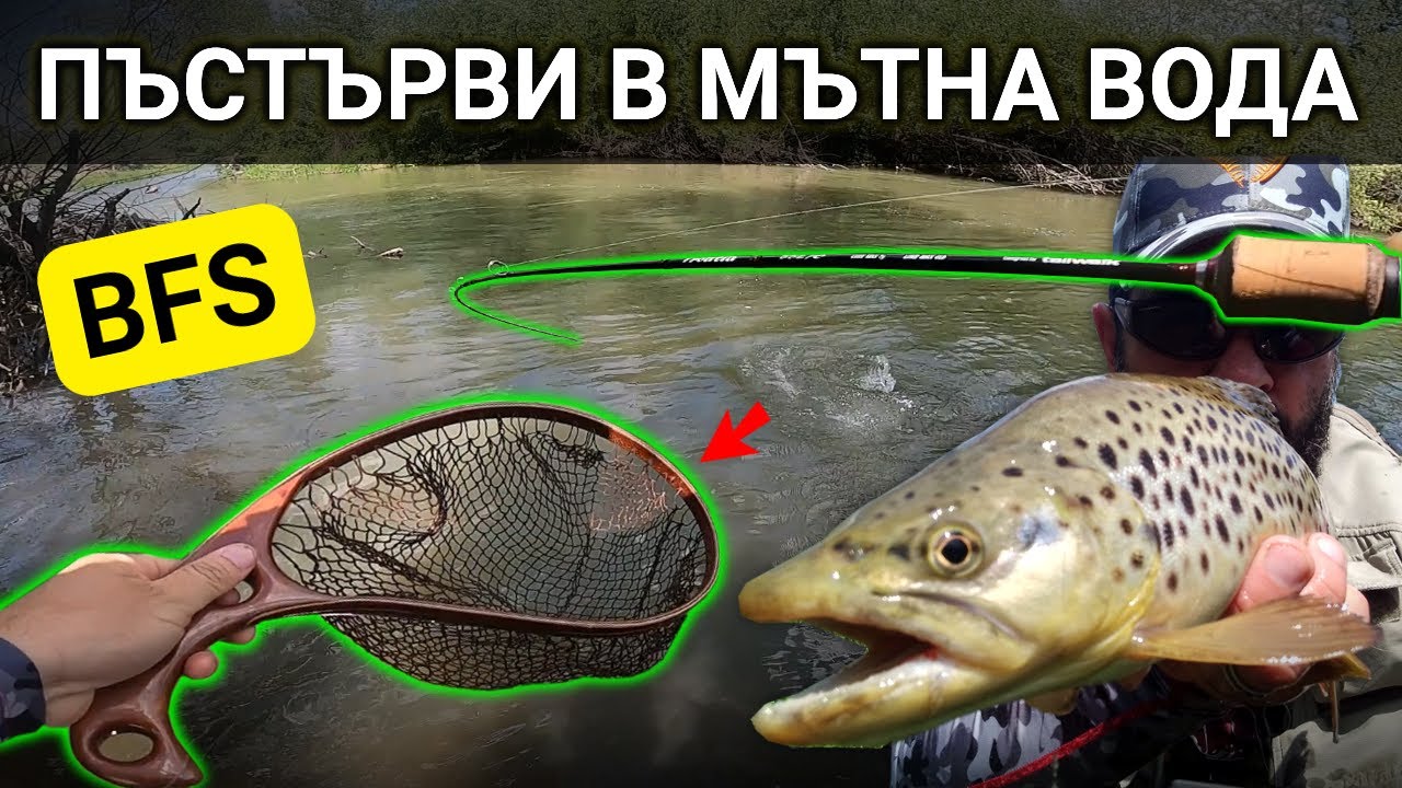 КАК се лови ПЪСТЪРВА в МЪТНА вода | HOW-TO muddy water TROUT FISHING