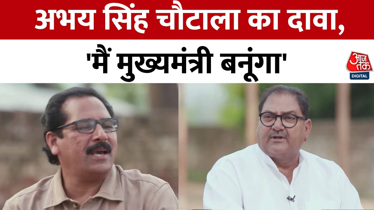 Khaat Panchayat: Bhupinder Singh Hooda कभी मुख्यमंत्री नहीं बन सकते- Abhay Chautala | INLD