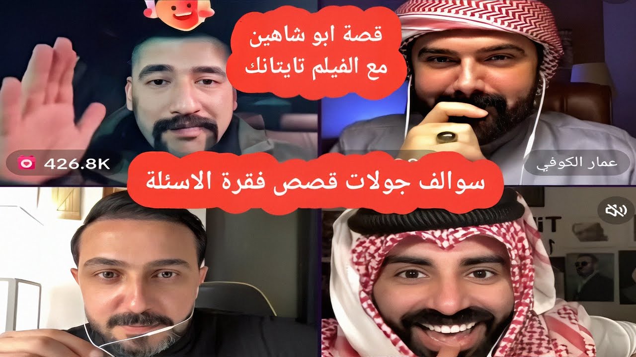 بث ابو شاهين مع ناصر الوبير وعمار الكوفي ورائد ابو فتيان | ناصر اخيرا ينتقم من ابو شاهين بث للتاريخ