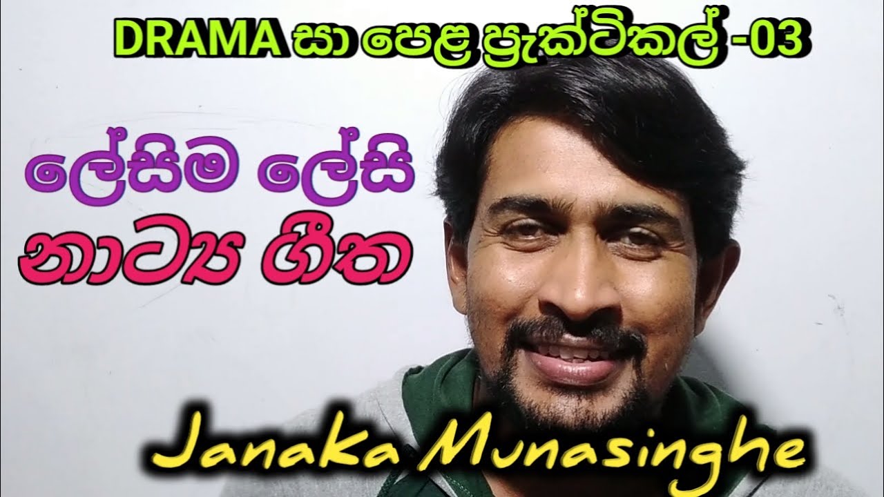 නාට්‍ය හා රංග කලාව ,ගායනයට පහසු නාට්‍ය ගීත, Janaka munasinghe