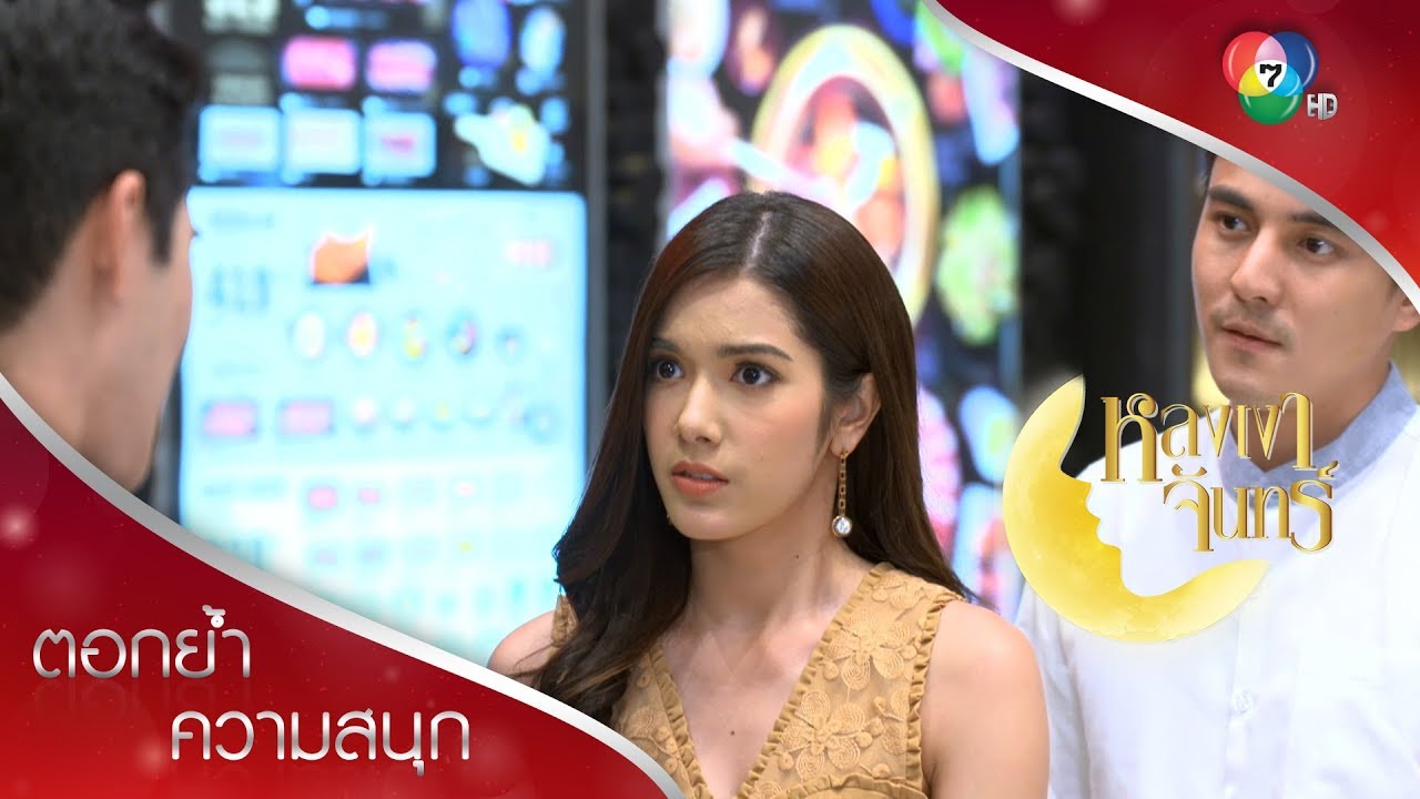 วันโป๊ะแตกของเขม! | ตอกย้ำความสนุก หลงเงาจันทร์ EP.14 | Ch7HD