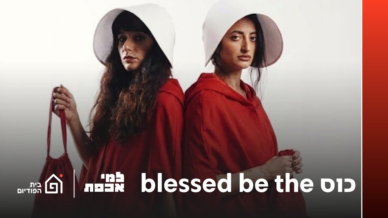 כוס blessed be the | למי אכפת, פרק 35