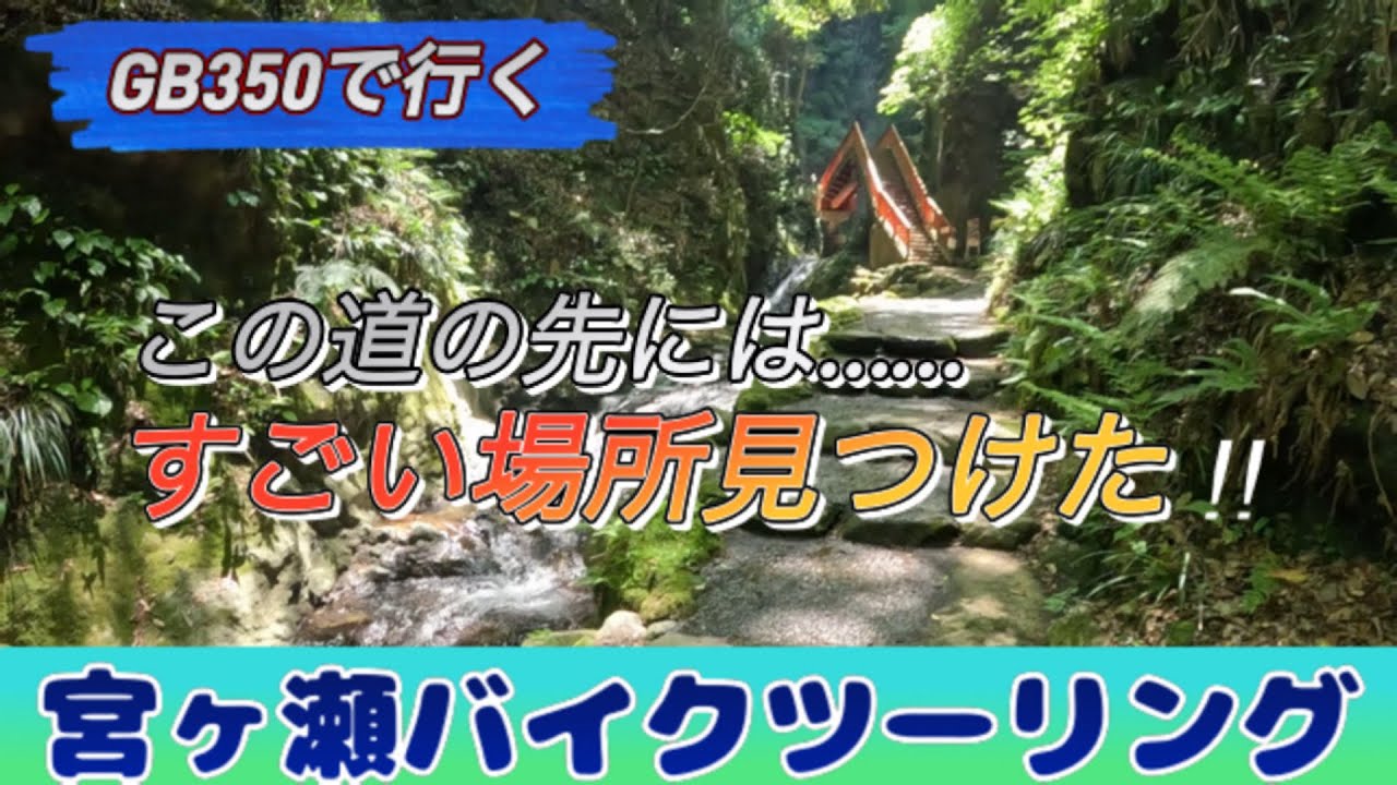 GB350で行く　神奈川冒険バイクツーリング　宮ヶ瀬の魅力発掘探検