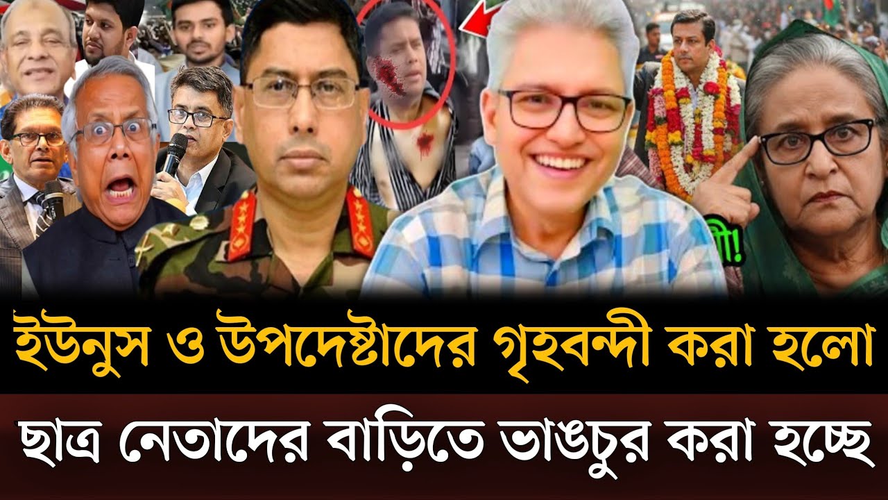 ইউনুস সহ উপদেষ্টাদের গৃহবন্দী করা হয়েছে ছাত্র নেতাদের বাড়িতে ভাঙচুর করা হচ্ছে।Masud kamal talkshow