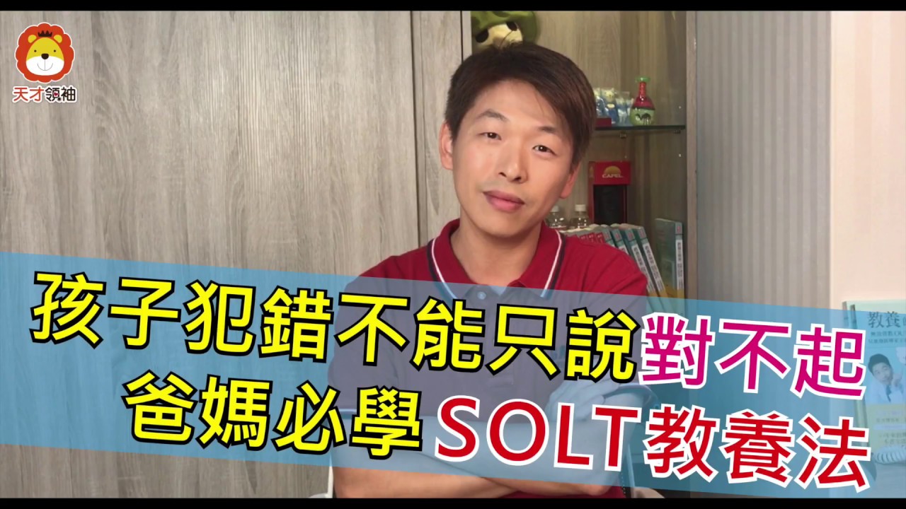 孩子犯錯不能只說對不起，爸媽必學: 停看聽想教養法