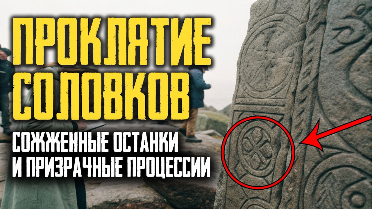 СОЛОВЕЦКИЕ ЛАБИРИНТЫ: ДВЕРИ В МИР МЕРТВЫХ, Которые ОТКРЫЛИСЬ в 1937! Шокирующие Находки Экспедиции