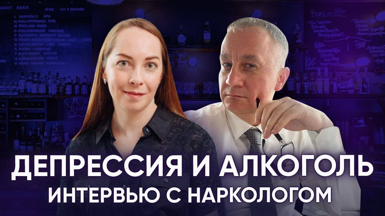 Интервью с профессором Алексеем Мериновым. Депрессия и алкоголь, лечение алкоголизма  l №8 Депрессия