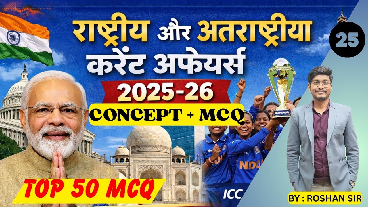 राष्ट्रीय अन्तराष्ट्रीय वार्षिकी करंट अफेयर्स 2025 -26 || Concept + 50 MCQ Explaination || P-25 ||