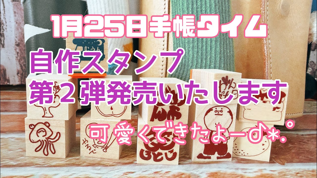 【手帳タイム】1月25日  自作スタンプ第２弾発売いたします　可愛くできたょ