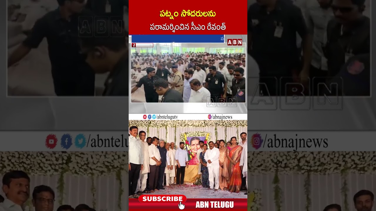 పట్నం సోదరులను పరామర్శించిన సీఎం రేవంత్ #cmrevanthreddy #patnammahenderreddy #shorts #abn