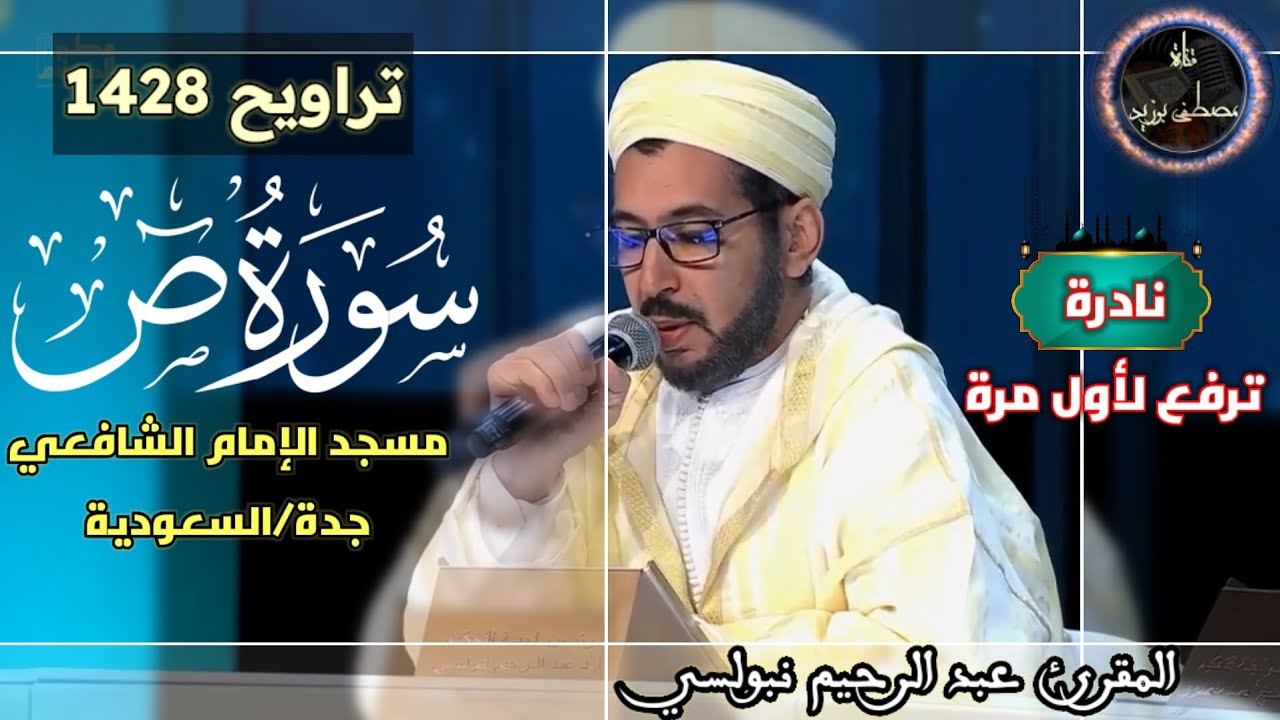 نادرة ترفع لأول مرة من تراويح 1428 | مسجد الإمام الشافعي | سورة ص كاملة | الشيخ عبد الرحيم نبولسي