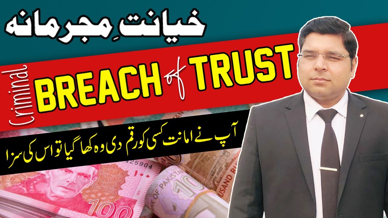 Punishment of Criminal Breach of Trust Section 405 / 406 PPC | Amanat mein Khayanat ki Saza