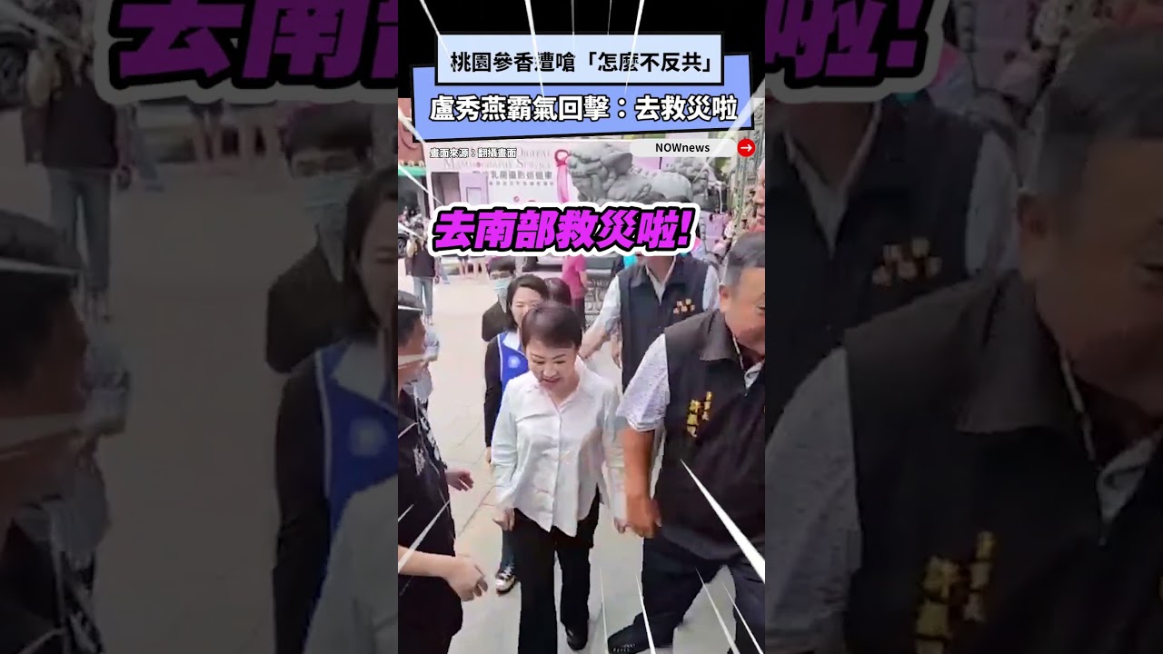 桃園參香遭嗆「怎麼不反共」！盧秀燕霸氣回擊：去救災啦｜NOWNEWS