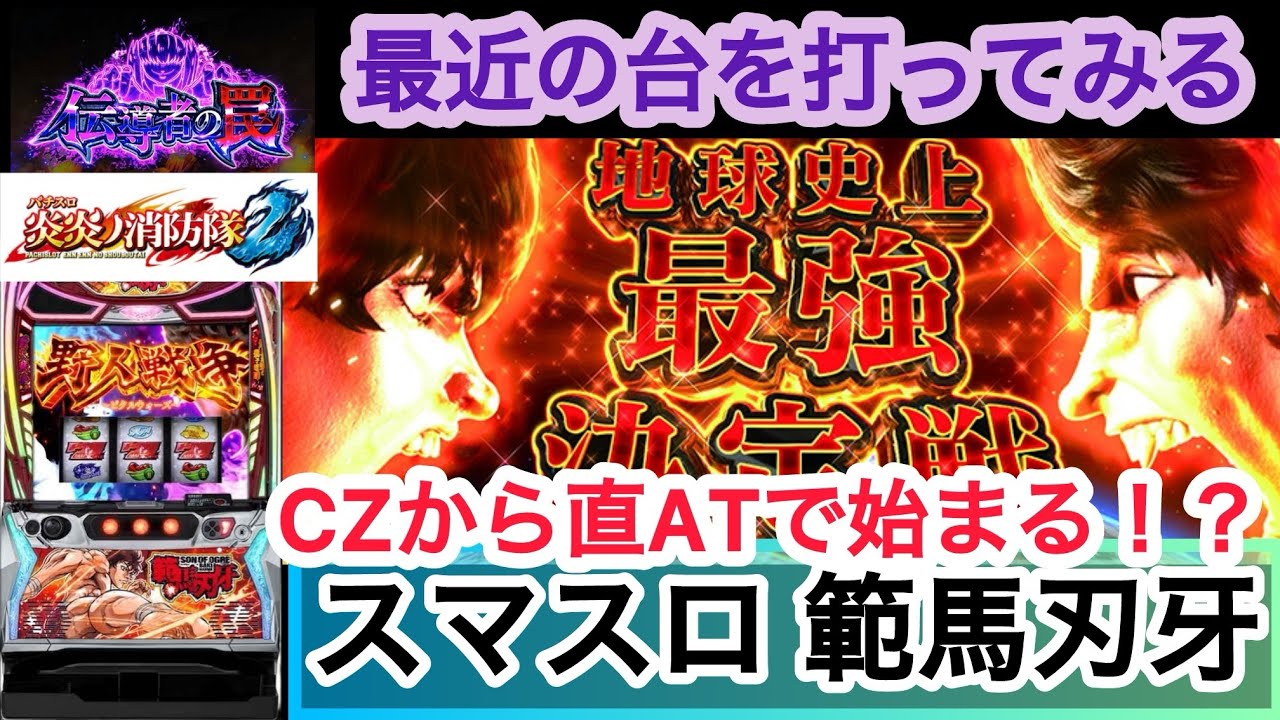 【スマスロ 範馬刃牙】ボーナスから直ATで始まる！？#1018