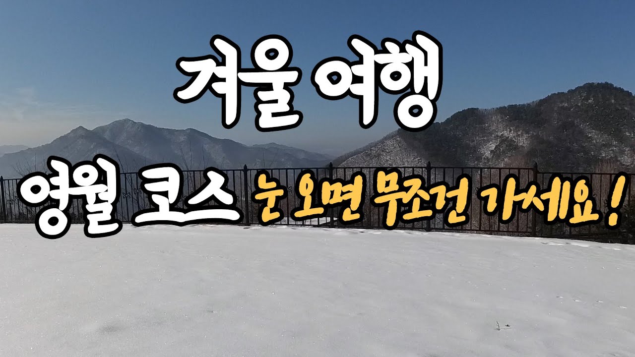 겨울에 영월 가봤어? 다들 여긴 모르더라 (Best6, 1월 2월 가볼만한곳)