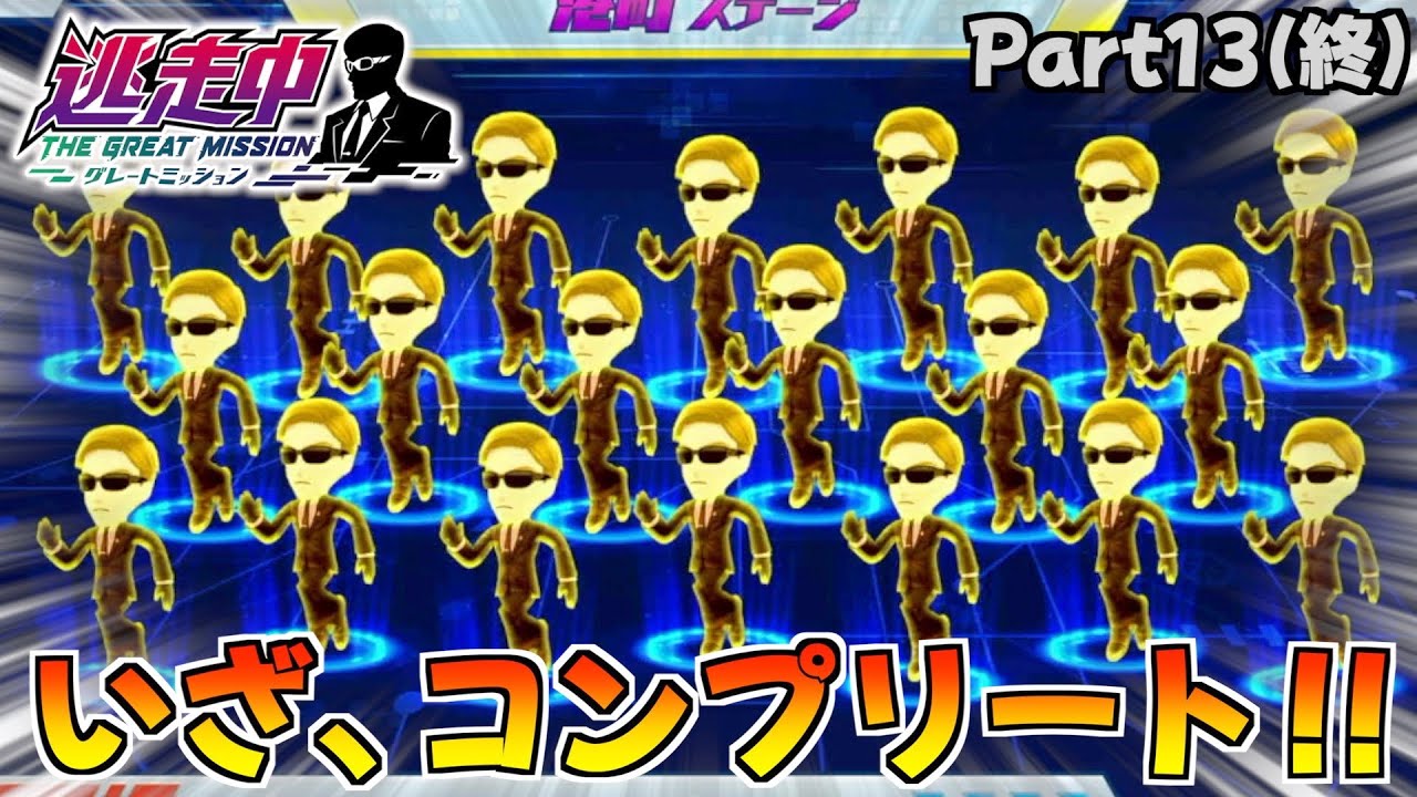 いざ、ハンターフィギュアコンプリート！Part13（終）【逃走中 グレートミッション】