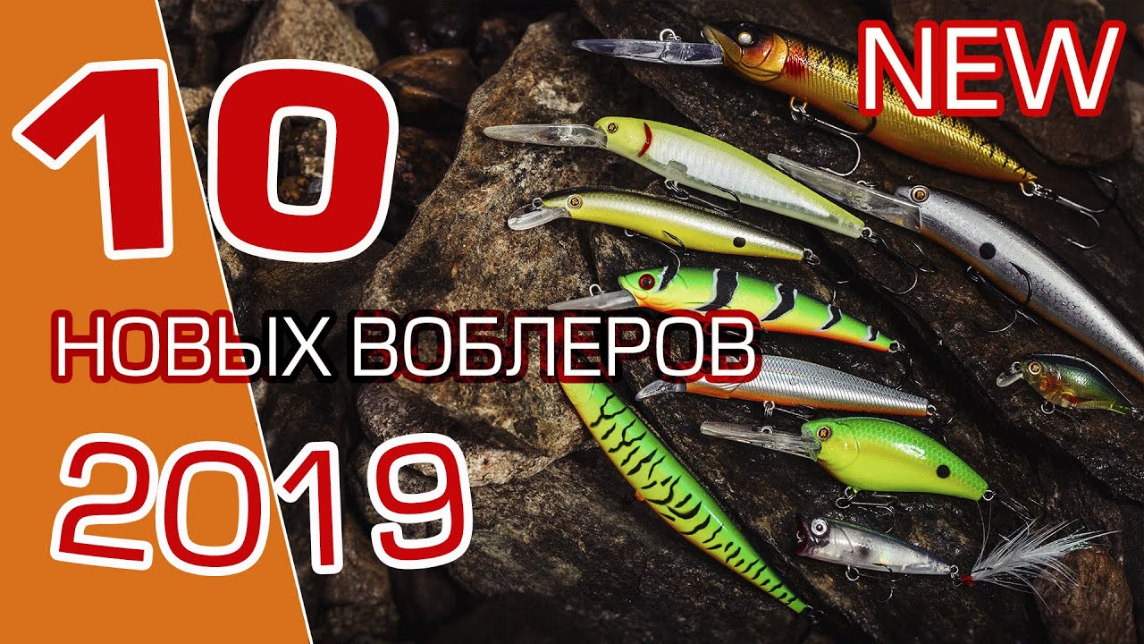 10 новых воблеров 2019 года